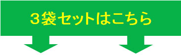 アガリクス１００ ３袋セット